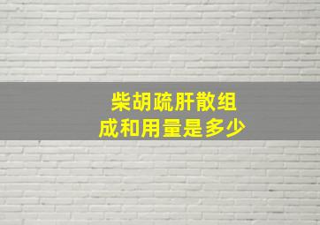 柴胡疏肝散组成和用量是多少