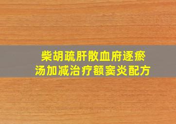 柴胡疏肝散血府逐瘀汤加减治疗额窦炎配方