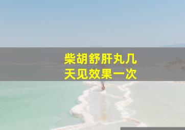 柴胡舒肝丸几天见效果一次