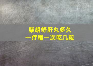 柴胡舒肝丸多久一疗程一次吃几粒