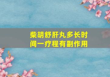 柴胡舒肝丸多长时间一疗程有副作用