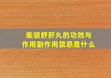 柴胡舒肝丸的功效与作用副作用禁忌是什么