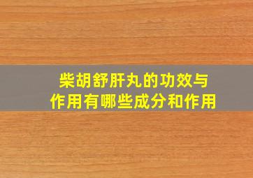 柴胡舒肝丸的功效与作用有哪些成分和作用