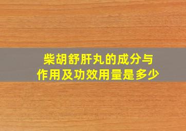 柴胡舒肝丸的成分与作用及功效用量是多少