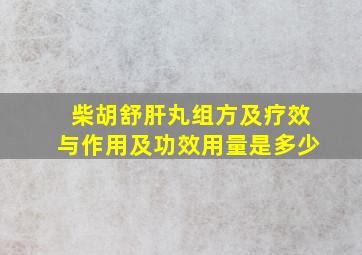 柴胡舒肝丸组方及疗效与作用及功效用量是多少