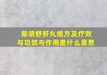 柴胡舒肝丸组方及疗效与功效与作用是什么意思