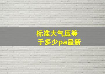 标准大气压等于多少pa最新