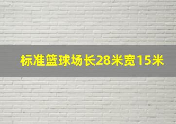 标准篮球场长28米宽15米