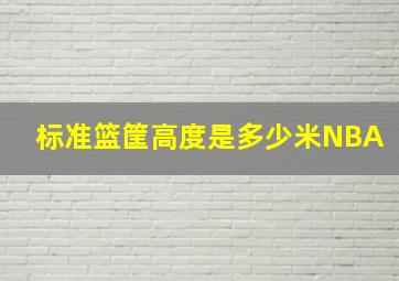 标准篮筐高度是多少米NBA