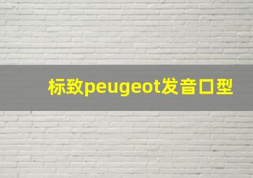 标致peugeot发音口型