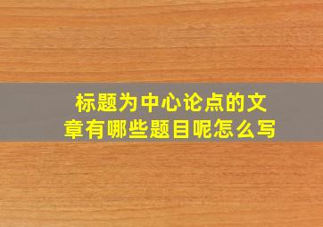 标题为中心论点的文章有哪些题目呢怎么写