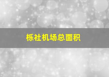 栎社机场总面积