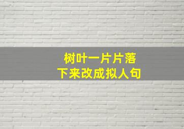 树叶一片片落下来改成拟人句