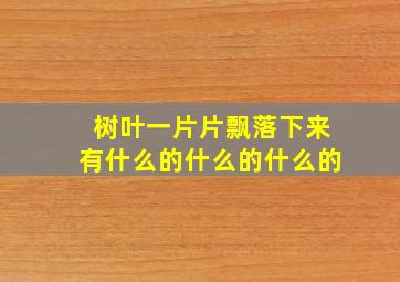 树叶一片片飘落下来有什么的什么的什么的