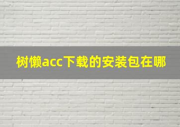 树懒acc下载的安装包在哪