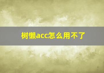 树懒acc怎么用不了