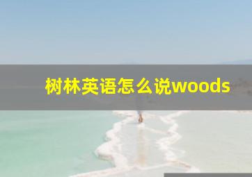 树林英语怎么说woods