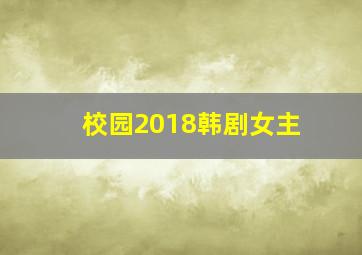 校园2018韩剧女主