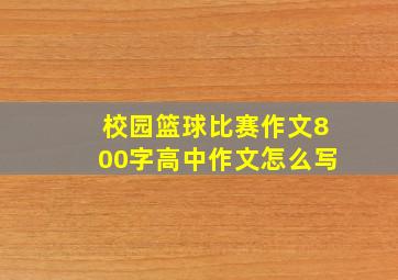 校园篮球比赛作文800字高中作文怎么写