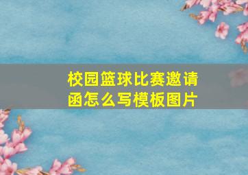 校园篮球比赛邀请函怎么写模板图片