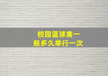 校园篮球赛一般多久举行一次