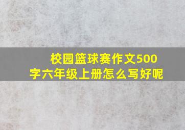 校园篮球赛作文500字六年级上册怎么写好呢