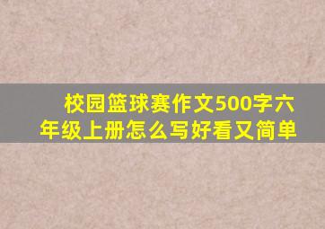 校园篮球赛作文500字六年级上册怎么写好看又简单