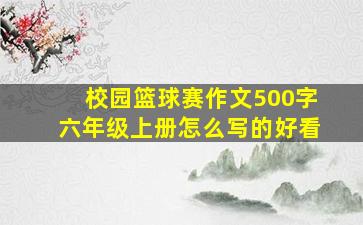 校园篮球赛作文500字六年级上册怎么写的好看