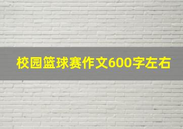 校园篮球赛作文600字左右