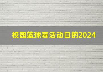 校园篮球赛活动目的2024