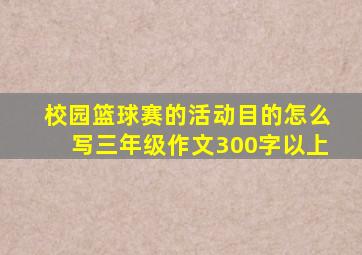 校园篮球赛的活动目的怎么写三年级作文300字以上