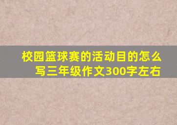 校园篮球赛的活动目的怎么写三年级作文300字左右