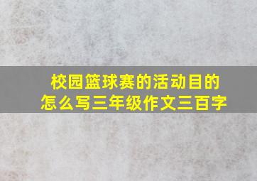 校园篮球赛的活动目的怎么写三年级作文三百字