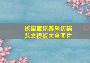 校园篮球赛采访稿范文模板大全图片