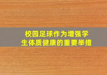 校园足球作为增强学生体质健康的重要举措