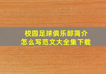 校园足球俱乐部简介怎么写范文大全集下载