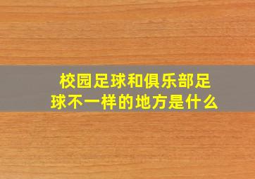 校园足球和俱乐部足球不一样的地方是什么