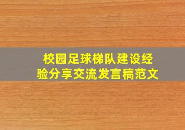 校园足球梯队建设经验分享交流发言稿范文