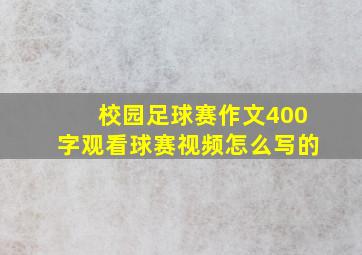 校园足球赛作文400字观看球赛视频怎么写的