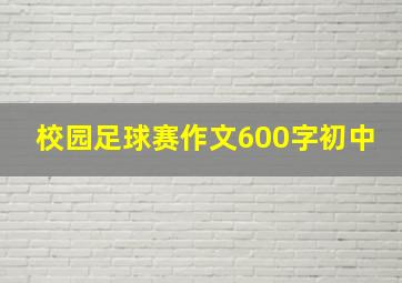 校园足球赛作文600字初中