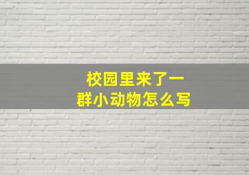 校园里来了一群小动物怎么写