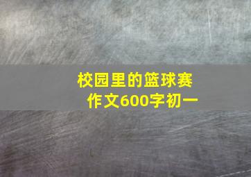 校园里的篮球赛作文600字初一