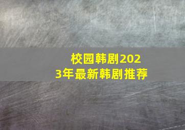 校园韩剧2023年最新韩剧推荐