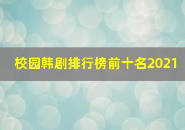 校园韩剧排行榜前十名2021