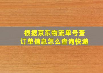 根据京东物流单号查订单信息怎么查询快递