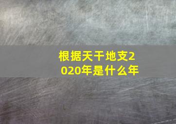 根据天干地支2020年是什么年