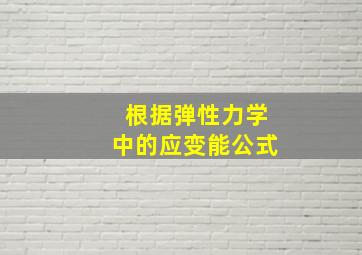 根据弹性力学中的应变能公式