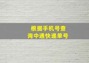 根据手机号查询中通快递单号