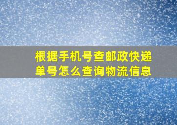 根据手机号查邮政快递单号怎么查询物流信息