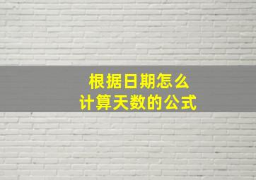 根据日期怎么计算天数的公式